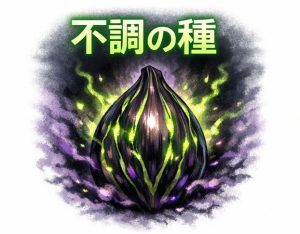 不調の種のイメージ図