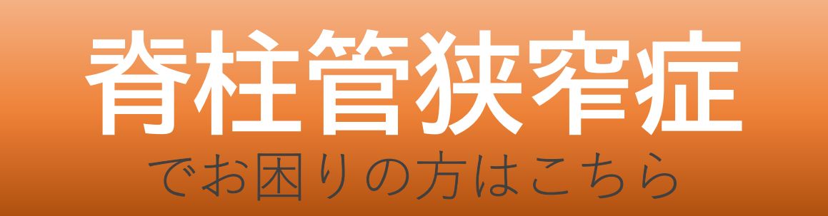 脊柱管狭窄症