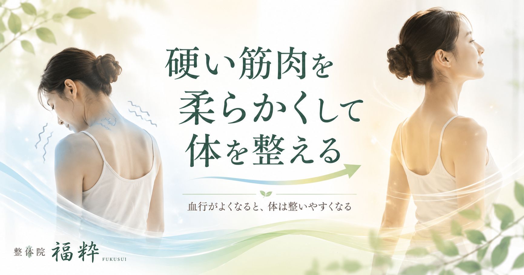 硬い筋肉を柔らかく