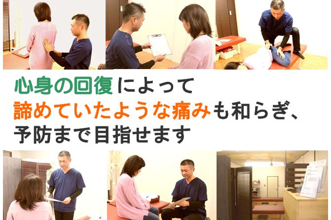 心身の回復で痛みも和らぎ予防まで目指せます