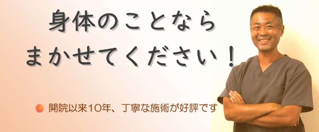 身体のことならまかせてください！