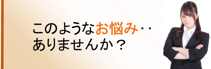 このようなお悩みありませんか？