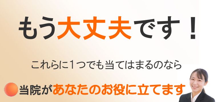 もう大丈夫です！