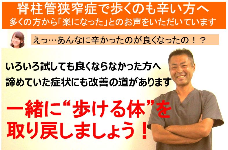脊柱管狭窄症で歩くのも辛い方は、太田市の整体院福粋が歩ける体へ根本サポートいたします！