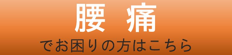 腰痛