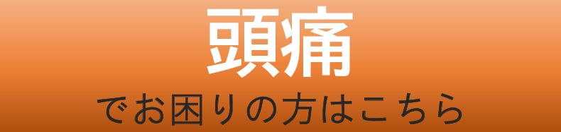 頭痛