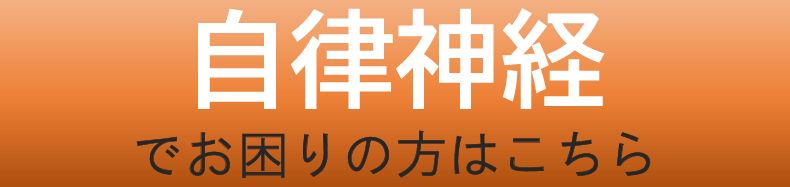 自律神経