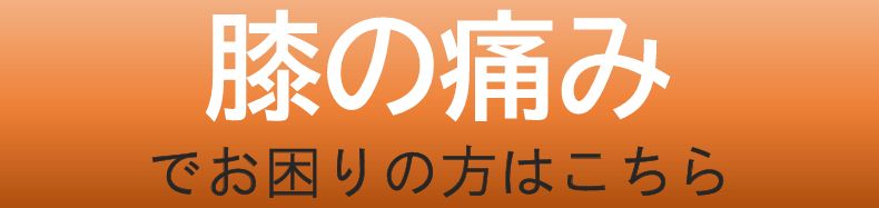 膝の痛み