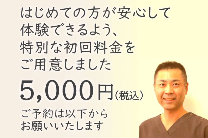 はじめての方向け初回特別料金 5000円(税込)のご案内