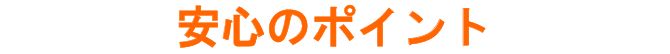 安心のポイント