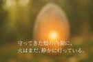 守ってきた殻の内側に、火はまだ、静かに灯っている。