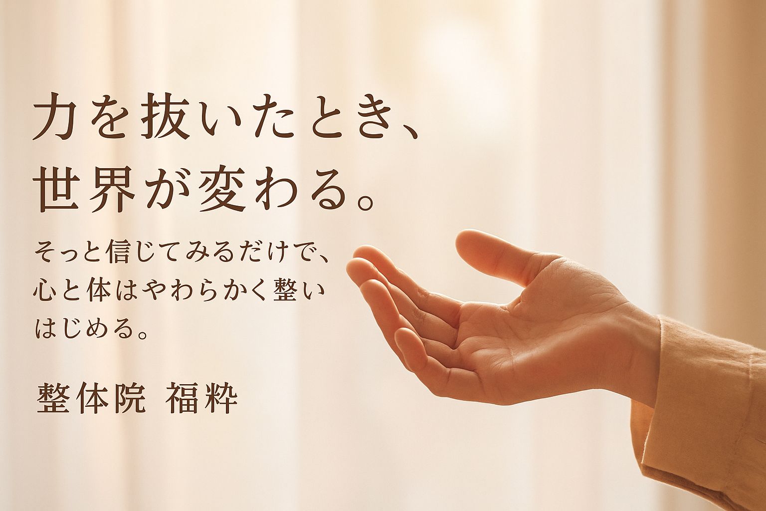 力を抜いた瞬間に広がる光のイメージ