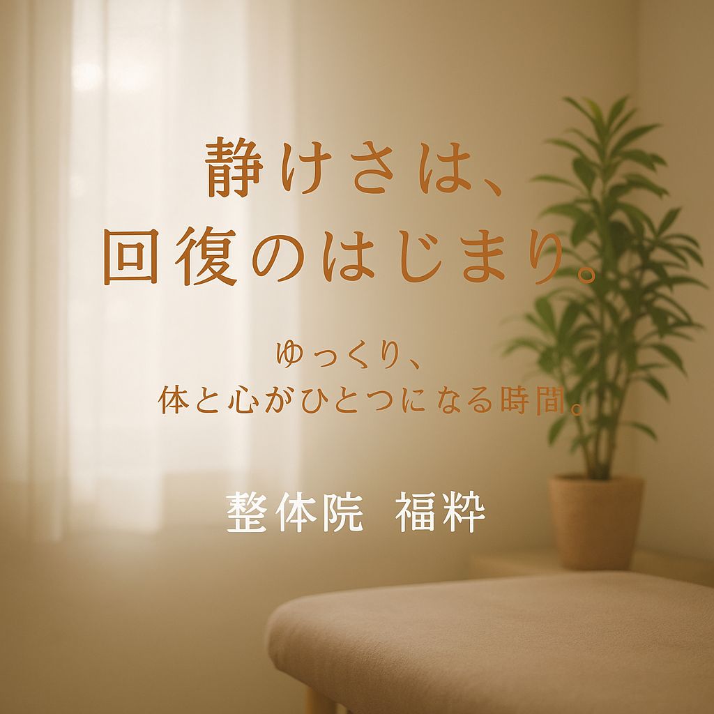 静けさの中で光が差し込む整体院の室内