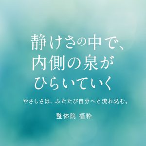 静けさの中で、
内側の泉がひらいていく