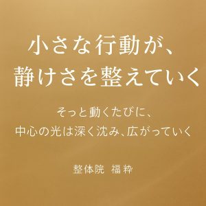 小さな行動が、静けさを整えていく