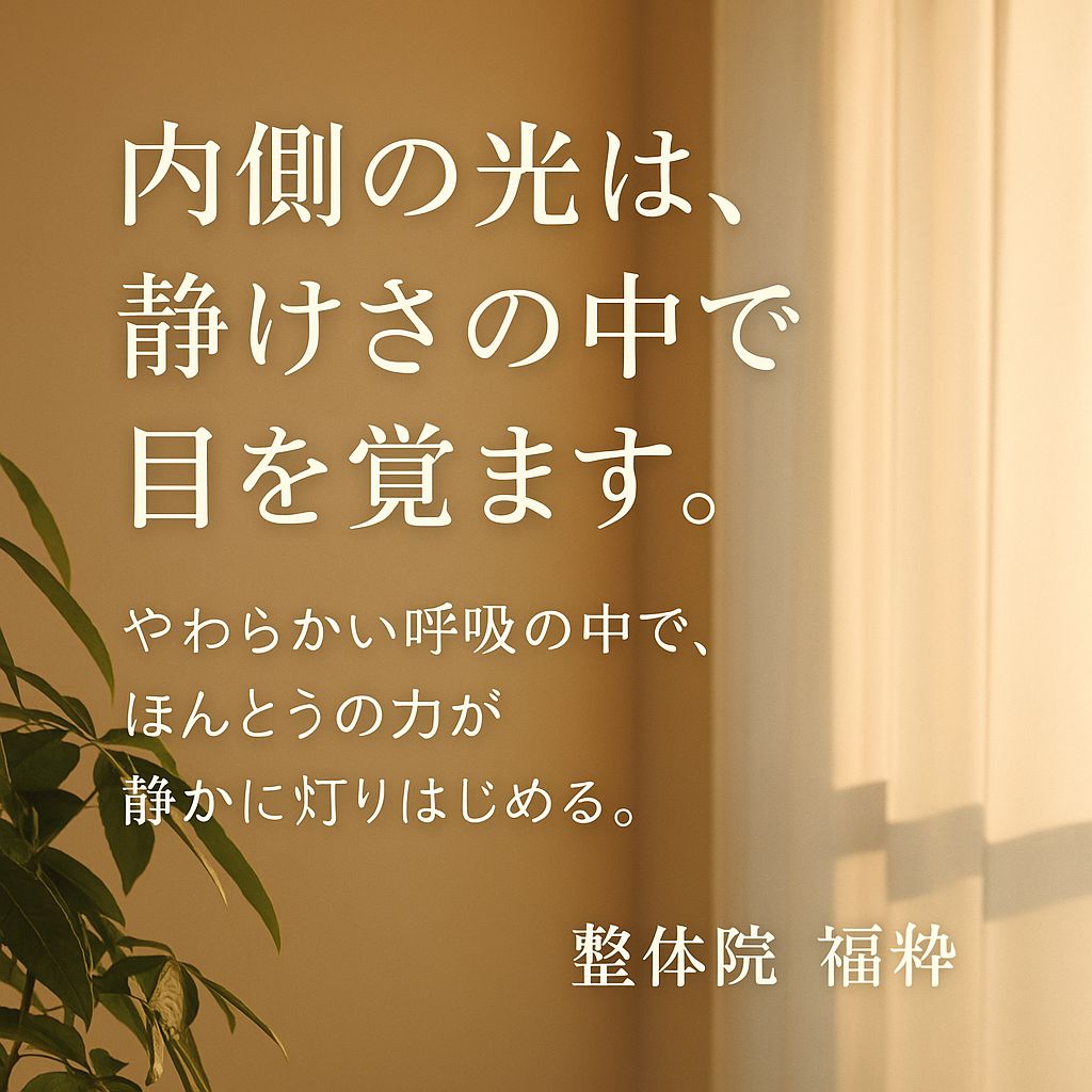 内側の光が静けさの中で目を覚ますイメージ