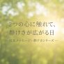 ２つの心に触れて、静けさが広がる日