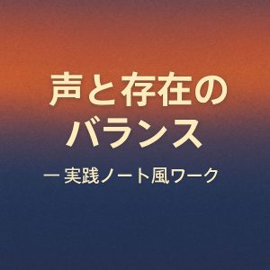 声と存在のバランス