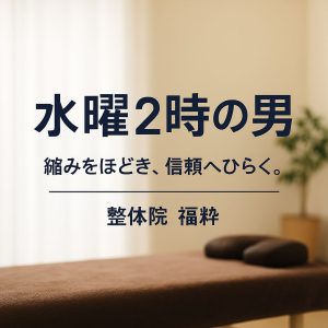水曜2時の男。縮みをほどき、信頼へひらく。