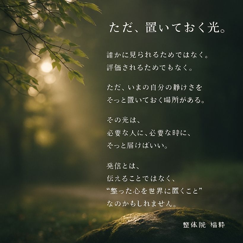 ただ、置いておく光。