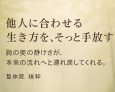 他人に合わせる生き方を、そっと手放す