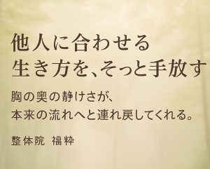 他人に合わせる生き方を、そっと手放す