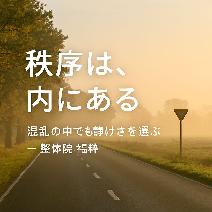 朝の光の中、静けさが広がる道路と心の秩序を表すイメージ