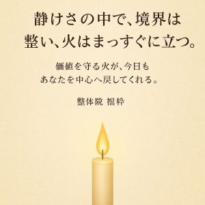 静けさの中で、境界は整い、火はまっすぐに立つ