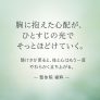 胸に抱えた心配が、ひとすじの光でそっとほどけていく
