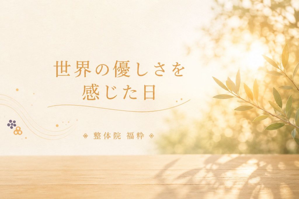 世界の優しさを感じた日