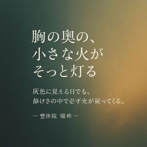 胸の奥の、小さな火がそっと灯る