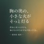 胸の奥の、小さな火がそっと灯る