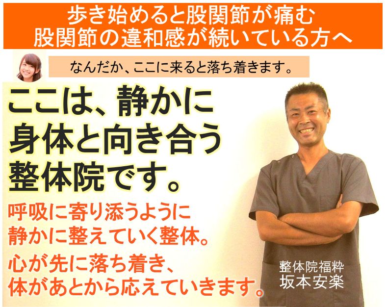 股関節が痛くて悩んでいる方へ ❘ 太田市の整体院福粋は、静かに身体と向き合う整体院です。