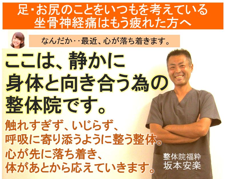 坐骨神経痛でお尻から足にかけての痛みやしびれに悩む方へ。ここは、静かに身体と向き合う為の整体院です。(太田市 整体院福粋)