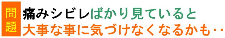 痛みシビレばかり見ていると、大事な事に気づけなくなるかも‥