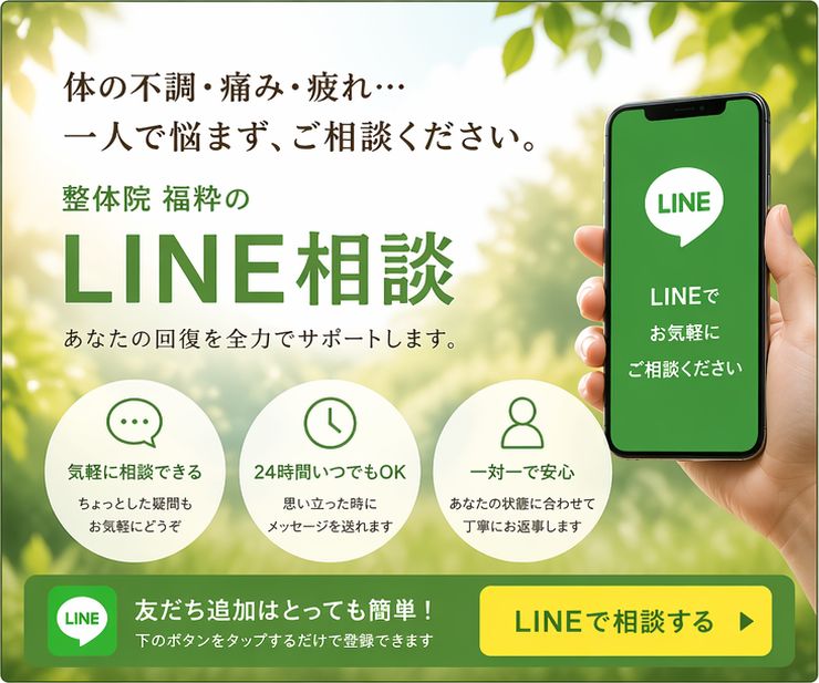 整体院福粋のLINE相談バナー