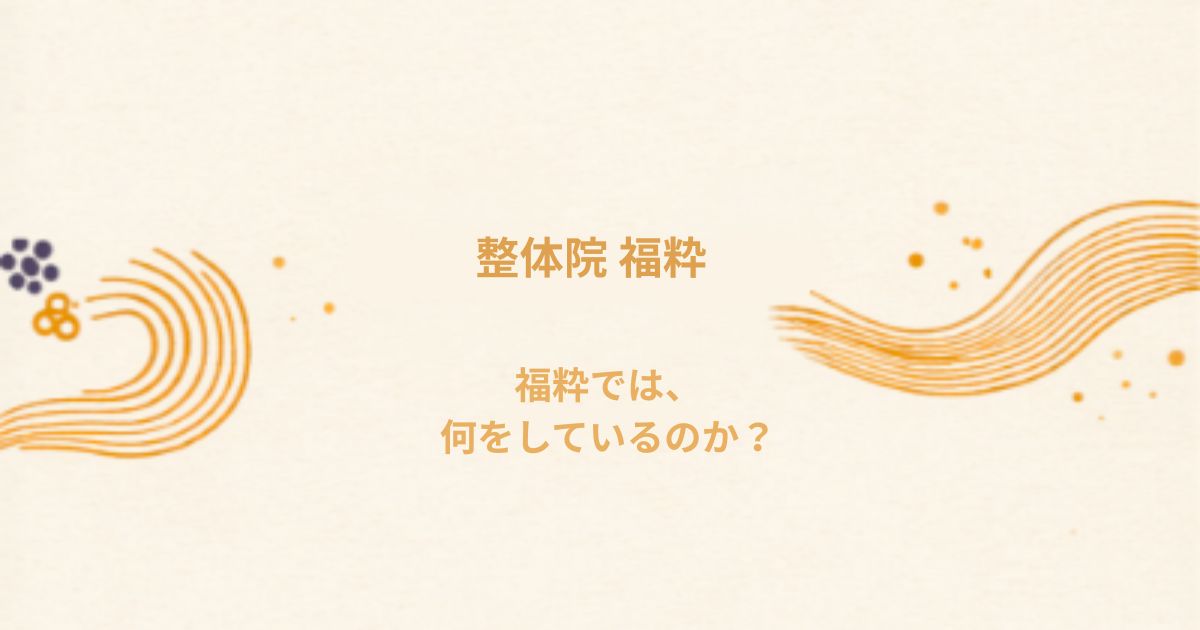 福粋では、何をしているのか？