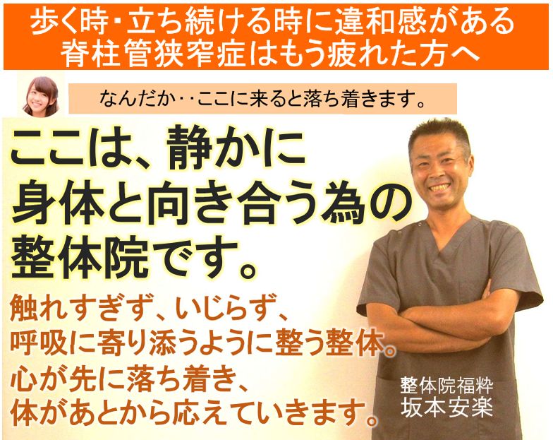 脊柱管狭窄症で、歩く時・立ち続ける時の違和感に悩む方へ。ここは、静かに身体と向き合う為の整体院です。（太田市　整体院福粋）