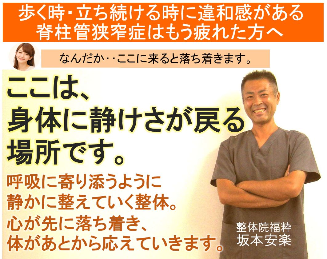 太田市の整体院福粋。脊柱管狭窄症に悩む方へ、身体に静けさが戻る場所。