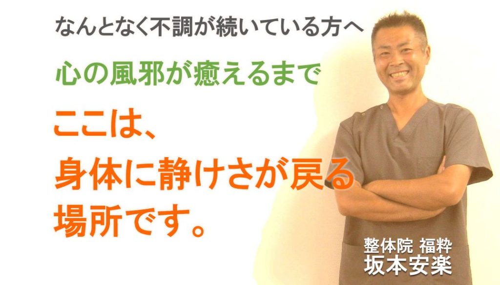 太田市の整体院福粋。自律神経に悩む方へ、身体に静けさが戻る場所。