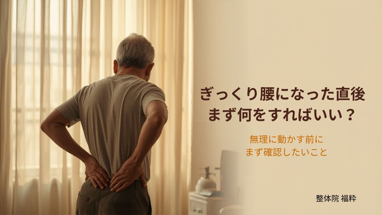 ぎっくり腰になった直後にやるべきこと