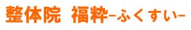 太田市の整体院 福粋｜腰痛・坐骨神経痛