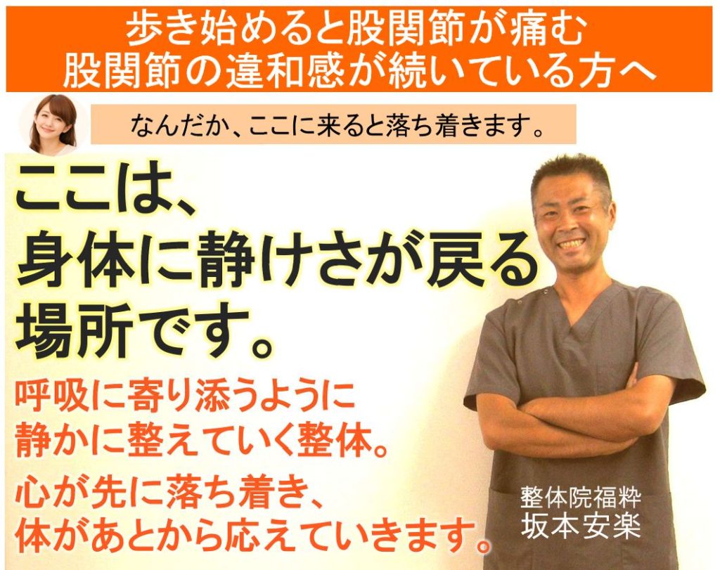 太田市の整体院福粋。股関節痛に悩む方へ、身体に静けさが戻る場所。