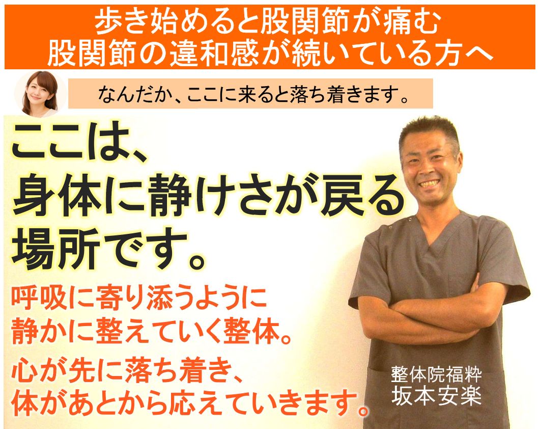 太田市の整体院福粋。股関節痛に悩む方へ、身体に静けさが戻る場所。