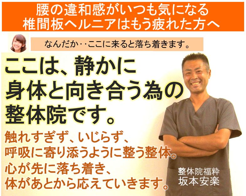 椎間板ヘルニアで、前かがみ・座っている時の腰の違和感に悩む方へ。ここは、静かに身体と向き合う為の整体院です。（太田市　整体院福粋）