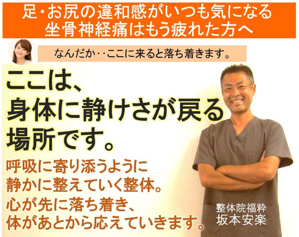 太田市の整体院福粋。坐骨神経痛に悩む方へ、身体に静けさが戻る場所。