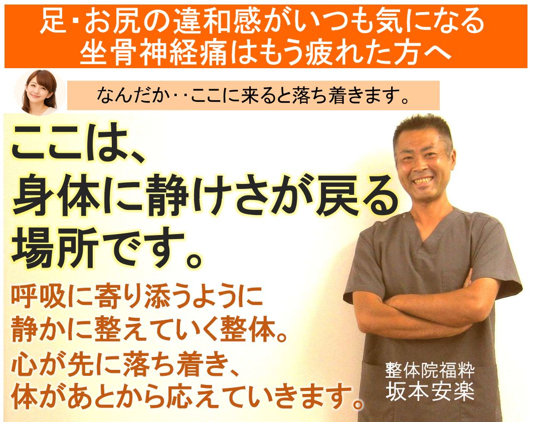 太田市の整体院福粋。坐骨神経痛に悩む方へ、身体に静けさが戻る場所。