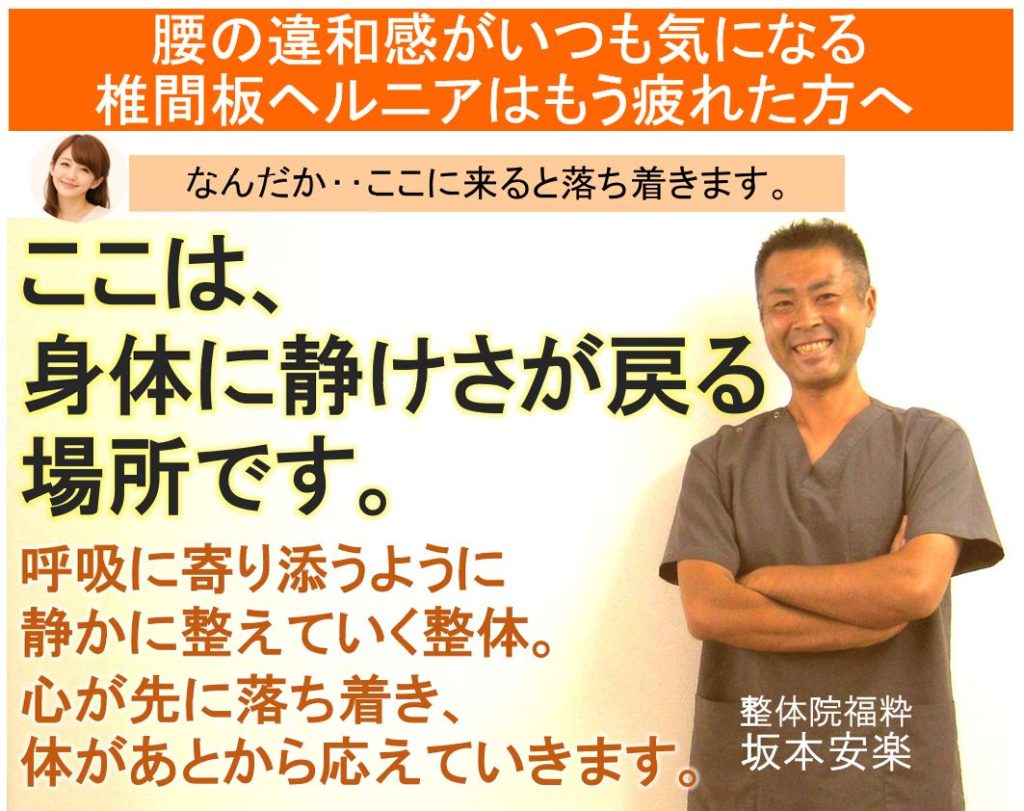 太田市の整体院福粋。椎間板ヘルニアに悩む方へ、身体に静けさが戻る場所。