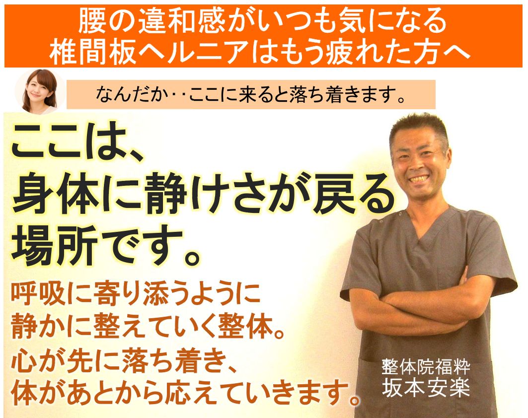 太田市の整体院福粋。椎間板ヘルニアに悩む方へ、身体に静けさが戻る場所。