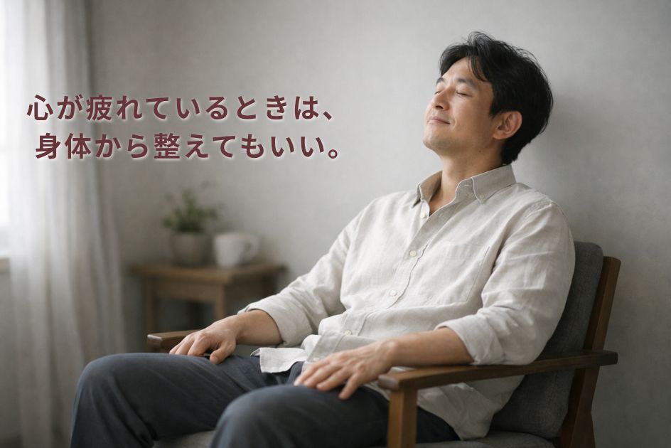 心が疲れているときは身体から整えてもいい